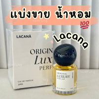 LACANA Original Luxury Perfume น้ำหอมลาคาน่า กลิ่นเฉพาะของทางแบรนด์