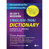 Se-ed (ซีเอ็ด) : หนังสือ พจนานุกรมอังกฤษ-ไทย ฉบับทันสมัยและสมบูรณ์ที่สุด : SE-ED's Modern English-Th