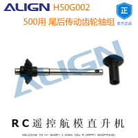 亞拓ALIGN500XT/500L尾后傳動齒輪軸組 H50G002 RC遙控航模直升機