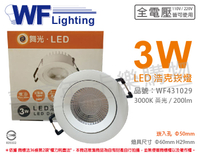 舞光 LED 3W 3000K 黃光 30度 5cm 全電壓 白殼 可調角度 浩克崁燈 _ WF431029