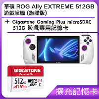 (擴充記憶卡) 華碩 ROG Ally EXTREME 512GB 遊戲掌機 (旗艦版)＋Gigastone Gaming Plus microSDXC 512G 遊戲專用記憶卡