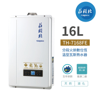 【莊頭北】TH-7168FE 16L 數位恆溫強制排氣熱水器 含基本安裝