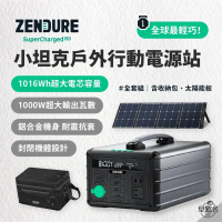 【Zendure】1000W小坦克戶外行動電源站│ 1016Wh Type-C回充 另購收納包+太陽能板組_早點名