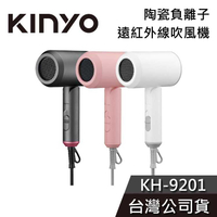 【免運送到家】KINYO 負離子吹風機 KH-9201升級後 陶瓷 遠紅外線 吹風機 公司貨