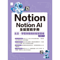 Notion與Notion AI全能實戰手冊：生活、學習與職場的智慧策略_Readmoo 讀墨電子書