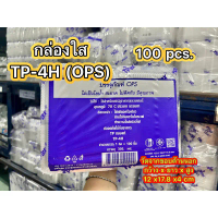 TP4H(TP-4h) กล่อง OPS สวยใส ราคาถูก100ใบ คําแนะนําผลิตภัณฑ์ใหม่ของเดือนนี้