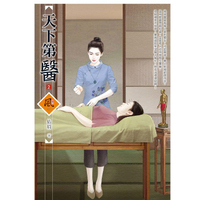 天下第醫 (2)(拆封不退)
