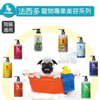 寵物沐浴乳 400毫升 寵物洗毛乳/洗毛精 法西多沙龍級系列 清新東方香 寵物洗澡 寵物用品