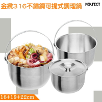 【新鮮貨】PERFECT 金緻316不鏽鋼可提式調理鍋 16+19+22cm 不鏽鋼調理鍋 煮菜鍋 料理鍋