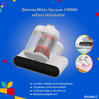 [NEW]Deerma Vacuum Cleaner CM980/CM990 เครื่องกำจัดไรฝุ่นถังคู่ เครื่องดูดไรฝุ่นที่มองเห็นได้