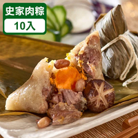 史家肉粽 (10入) ★ 南部粽、水煮粽  ☆2020年&2014年&2015年蘋果日報端午肉粽評比第三名 -粽子推薦