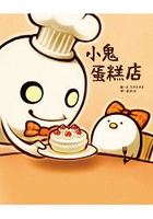 小鬼蛋糕店