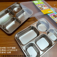 台灣製造 優得 304不鏽鋼 餐盤 四格 五格 附塑膠蓋 保護蓋 白鐵 多格 分格 餐盒 學校 盤子