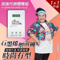 【PP 波瑟楓妮】林美秀吳淡如代言 石墨烯懶人塑崩褲+塑崩錠30/盒 加強代謝減脂組(三立愛玩客節目冠名)