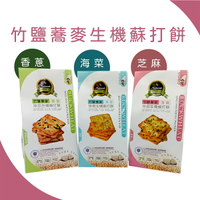 珍田 奇亞籽 生機 蘇打餅-黑椒岩鹽 /蕎麥紫菜/黑芝麻245g