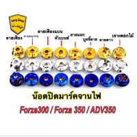 น๊อตตัวเล็กปิดมาร์คจานไฟ Forza300/Forza350/ADV350/Dream110i สแตนเลสแท้ มี 3 สี เงิน ทอง ไทเท คําแนะน
