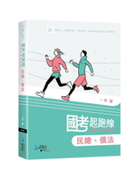 國考起跑線—建構式爭點解題 民總、債法 1/e 一芳 2024 學稔