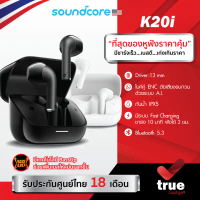 ประกันศูนย์ไทย 18 เดือน Soundcore K20i หูฟังบลูทูธไร้สาย Ai ตัดเสียงรบกวน โหมดเกม เล่นนานสูงสุด 36H 