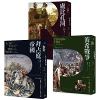 歐洲歷史的轉捩點（3冊套書）拜占庭帝國＋盧比孔河＋波希戰爭[88折] TAAZE讀冊生活