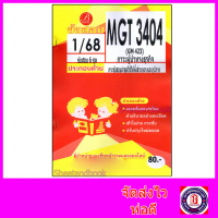 COD ชีทราม ข้อสอบ MGT3404 (GM423) ภาวะผู้นำทางธุรกิจ (ข้อสอบอัตนัย) Sheetandbook PKS0131