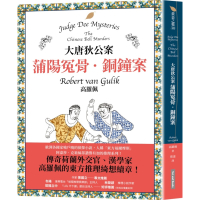 大唐狄公案：蒲陽冤骨．銅鐘案