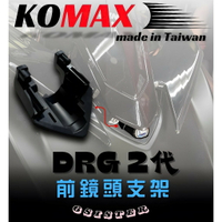 【APP下單13%】六姐的店※ 【KOMAX】 DRG BT 二代龍 - 前/後行車紀錄器鏡頭支架 .鏡頭支架 .機車前後鏡頭支架