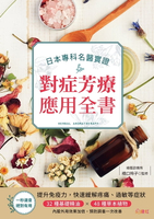 【電子書】日本專科名醫實證對症芳療應用全書