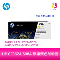 HP CF362A 508A 原廠黃色碳粉匣適用機型:HP CLJ M577z/M577c/M577/M552dn/M553dn/M553n【APP下單最高22%點數回饋】