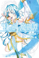 【電子書】杖與劍的魔劍譚 (2)