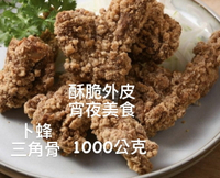 [誠實討海人]  卜蜂預炸三角骨鹽酥雞  (1kg/包)