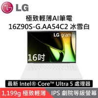 LG 樂金 16Z90S-G.AA54C2 16吋極致輕薄AI筆電 冰雪白 i5 Windows 11 台灣公司貨