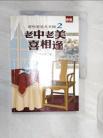 【書寶二手書T1／語言學習_R2A】老中老美喜相逢_趙海霞