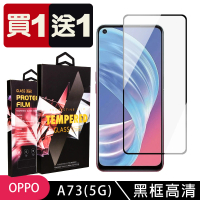 OPPO A73 5G 保護貼 買一送一滿版黑框玻璃鋼化膜(買一送一 OPPO A73 5G 保護貼)