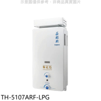 莊頭北【TH-5107ARF-LPG】10公升抗風型13排火RF式熱水器(全省安裝)(商品卡1600元)