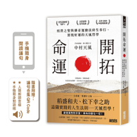 開拓命運：經營之聖與傳奇運動員終生奉行、實現好運的天風哲學(附手機隨身閱讀檔+人