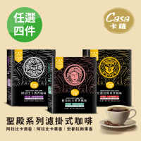 【Casa 卡薩】Aroma聖殿系列中烘焙濾掛咖啡10入x4盒(阿拉比卡酒香/宏都拉斯果香/阿拉比卡果香)