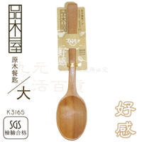 【九元生活百貨】9uLife K3165 原木餐匙/大 大餐匙 木湯匙 原木餐具