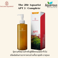 2Hr Aquarist APT 3 / Complete ปุ๋ยรวมสำหรับตู้พรรณไม้น้ำ ชนิดเข้มข้นครบถ้วนทั้งธาตุหลัก-ธาตุรอง