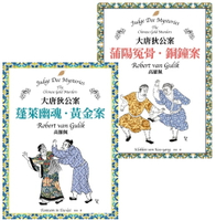 【電子書】大唐狄公案套書：蓬萊幽魂．黃金案＋蒲陽冤骨．銅鐘案