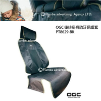 【MRK】日本 OGC 後排座椅防汙保護套(後座) 露營用品 汽車座墊 保護墊 汽車安全座椅墊 安全座椅防磨墊