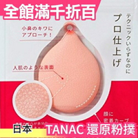 日本 TANAC 還原粉撲 矽膠 液態海綿 皮膚粉撲 粉底均勻 好推 服貼【小福部屋】