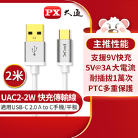 【序號MOM100 現折$100】 【PX 大通】UAC2-2W USB2.0 A TO C充電線-白/2M【三井3C】