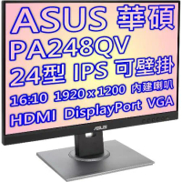 ASUS 華碩 ProArt PA248QV 24型 寬螢幕 16:10 IPS 面板 專業 顯示器