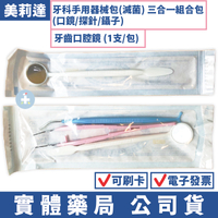 [台灣製造] 美莉達牙科手用器械包(滅菌) 三合一組合包(口鏡/探針/鑷子) 牙齒口腔鏡 口內鏡