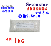 遠紅外線球小分子(1公斤)淨水器製冰機濾水器濾心填充水族養殖(貨號B2227) 【七星淨水】
