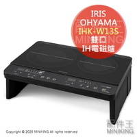 日本代購 空運 2020新款 IRIS OHAYAMA IHK-W13S 雙口 IH 電磁爐 桌上型 免施工 架高