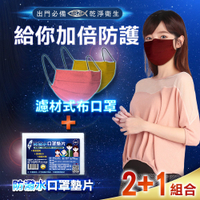 5B2F【五餅二魚】加強防護組(口罩+墊片) 防疫 疫情 肺炎 飛沫 可換洗口罩 可重複口罩 墊片 口罩墊片