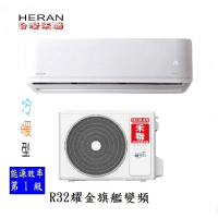 【HERAN 禾聯】13-16坪耀金防鏽 R32一級變頻冷暖空調冷氣 (HI-AR80H/HO-AR80H)