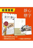 靜心．戀字３大超值套組：《鋼筆冠軍名言帖169》+《硬筆專用空白字帖》+《４張超大風味明信片》