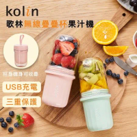 【Kolin】歌林無線疊疊杯果汁機兩色可選-青蘋綠/粉莓紅(USB充電/空載保護)